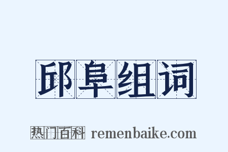 邱阜组词是什么意思的图片